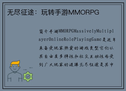 无尽征途：玩转手游MMORPG