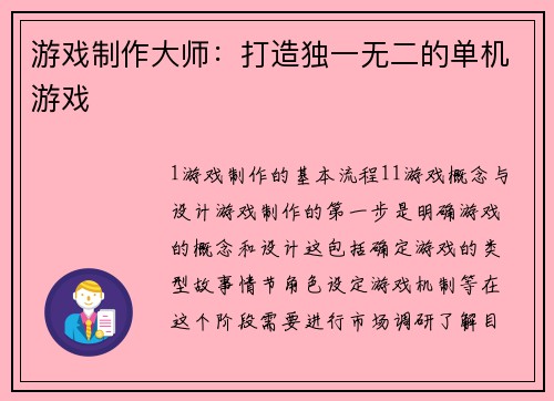游戏制作大师：打造独一无二的单机游戏