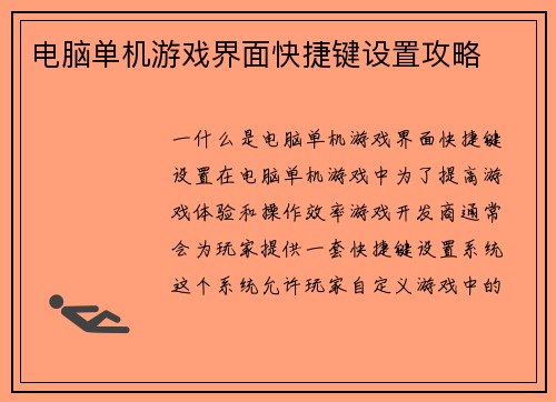 电脑单机游戏界面快捷键设置攻略