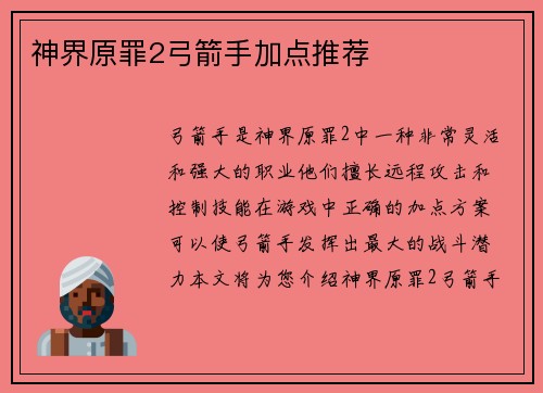 神界原罪2弓箭手加点推荐