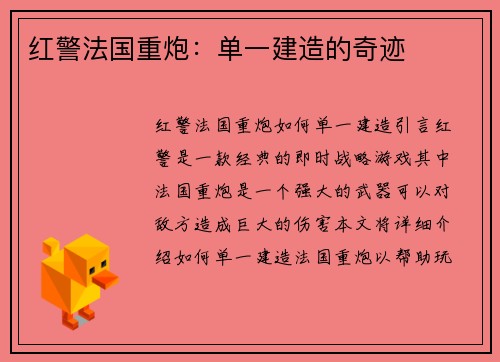 红警法国重炮：单一建造的奇迹