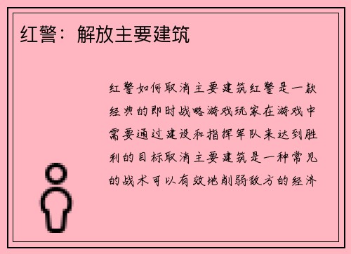 红警：解放主要建筑