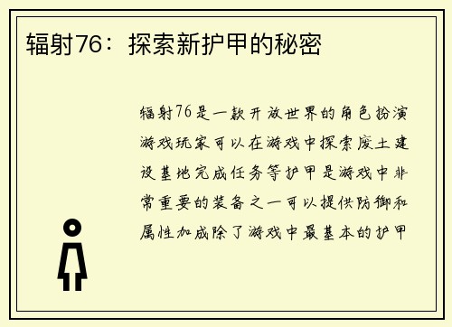 辐射76：探索新护甲的秘密