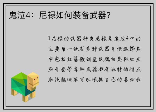 鬼泣4：尼禄如何装备武器？