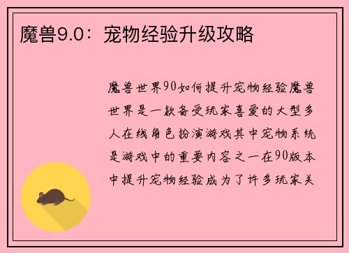 魔兽9.0：宠物经验升级攻略