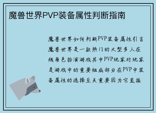 魔兽世界PVP装备属性判断指南