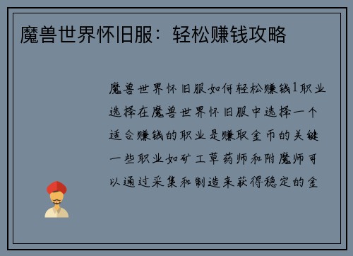 魔兽世界怀旧服：轻松赚钱攻略