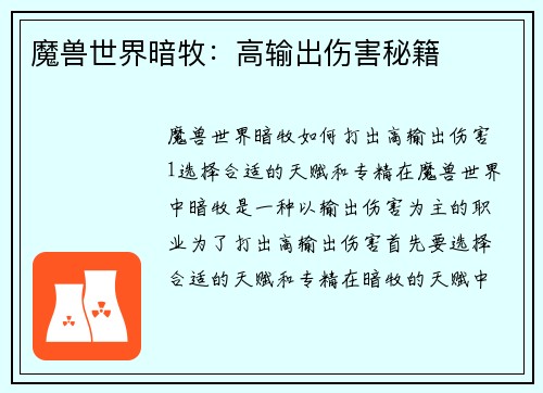 魔兽世界暗牧：高输出伤害秘籍