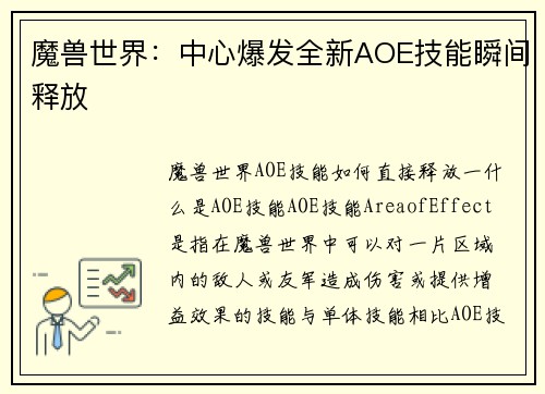 魔兽世界：中心爆发全新AOE技能瞬间释放