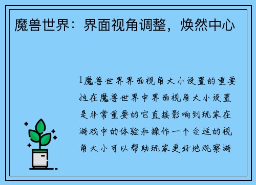 魔兽世界：界面视角调整，焕然中心