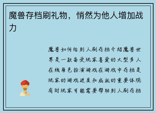 魔兽存档刷礼物，悄然为他人增加战力