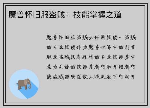 魔兽怀旧服盗贼：技能掌握之道