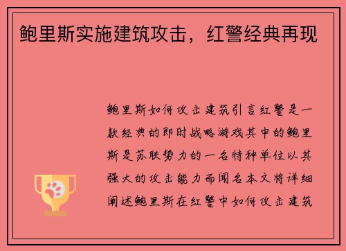 鲍里斯实施建筑攻击，红警经典再现