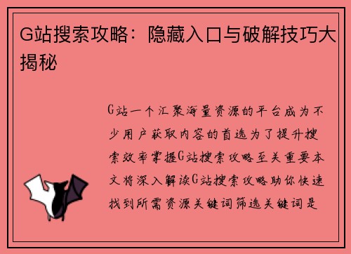 G站搜索攻略：隐藏入口与破解技巧大揭秘