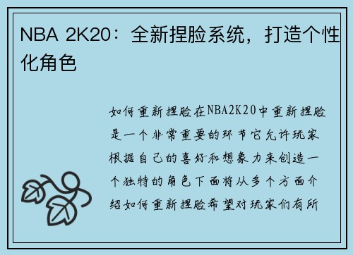 NBA 2K20：全新捏脸系统，打造个性化角色