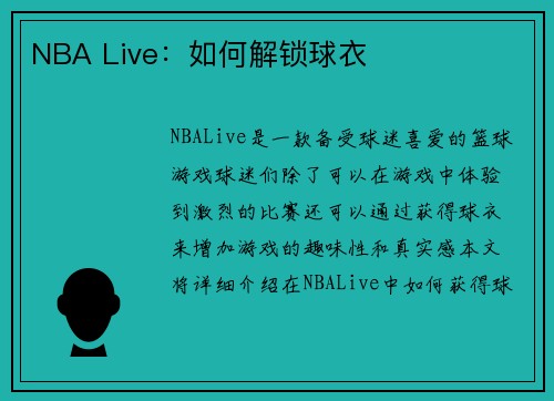 NBA Live：如何解锁球衣