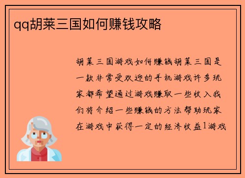 qq胡莱三国如何赚钱攻略