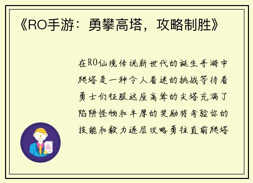《RO手游：勇攀高塔，攻略制胜》