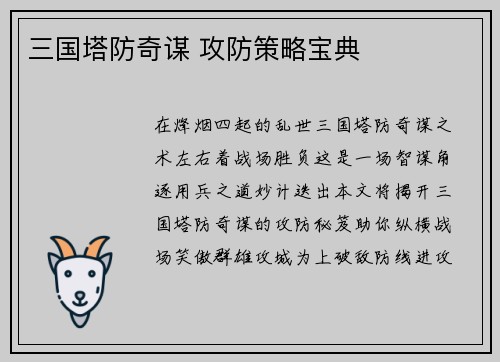 三国塔防奇谋 攻防策略宝典