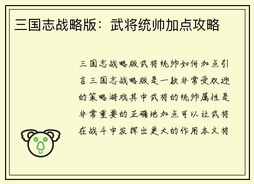三国志战略版：武将统帅加点攻略
