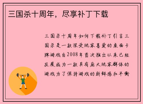 三国杀十周年，尽享补丁下载