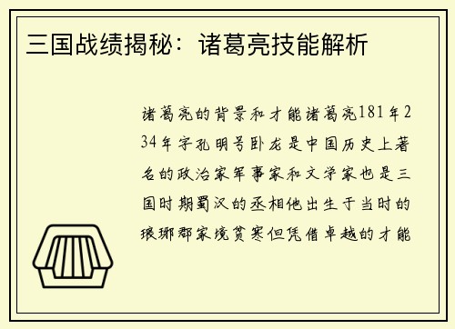 三国战绩揭秘：诸葛亮技能解析