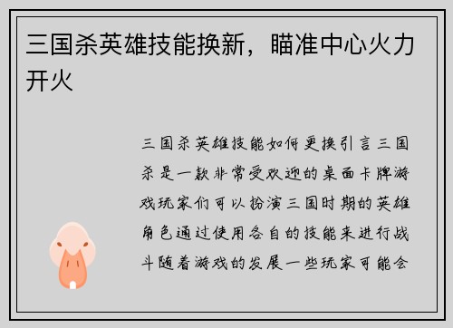 三国杀英雄技能换新，瞄准中心火力开火
