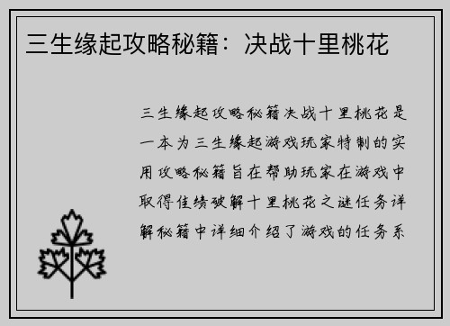 三生缘起攻略秘籍：决战十里桃花