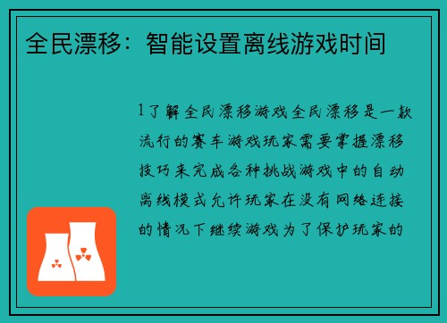全民漂移：智能设置离线游戏时间