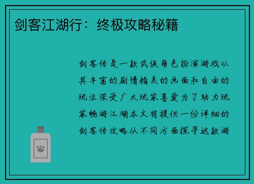 剑客江湖行：终极攻略秘籍