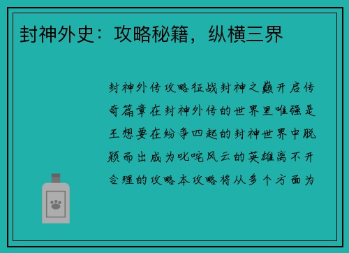 封神外史：攻略秘籍，纵横三界