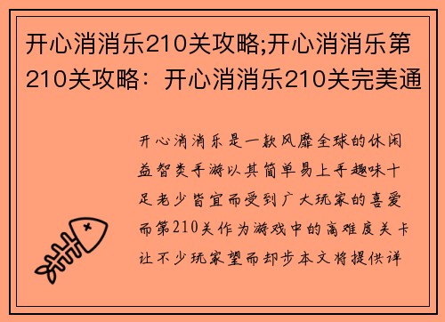 开心消消乐210关攻略;开心消消乐第210关攻略：开心消消乐210关完美通关秘籍，助你轻松闯关无阻