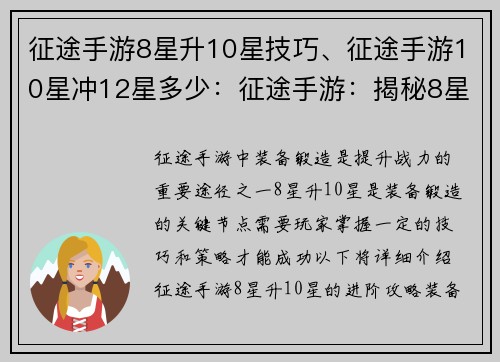 征途手游8星升10星技巧、征途手游10星冲12星多少：征途手游：揭秘8星升10星的进阶攻略