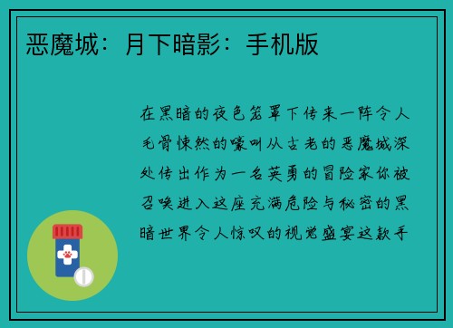 恶魔城：月下暗影：手机版