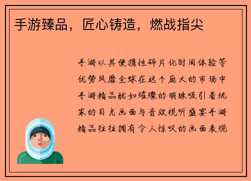手游臻品，匠心铸造，燃战指尖