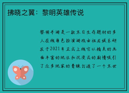 拂晓之翼：黎明英雄传说