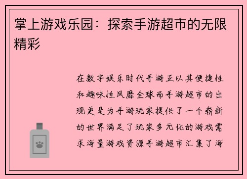 掌上游戏乐园：探索手游超市的无限精彩