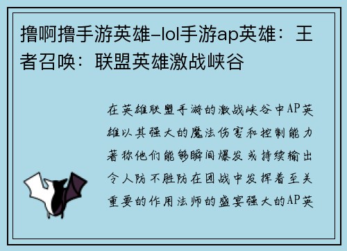 撸啊撸手游英雄-lol手游ap英雄：王者召唤：联盟英雄激战峡谷