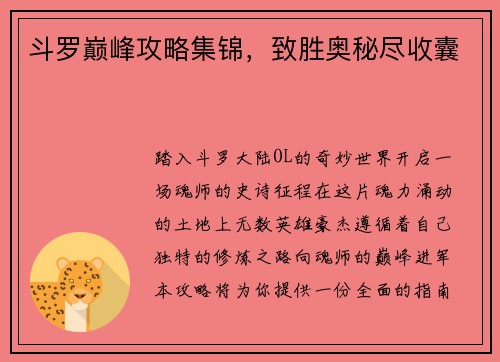 斗罗巅峰攻略集锦，致胜奥秘尽收囊