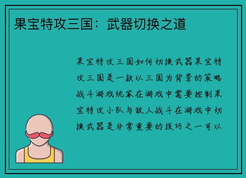 果宝特攻三国：武器切换之道