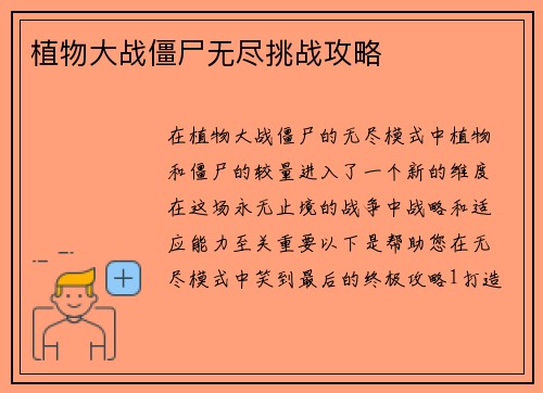 植物大战僵尸无尽挑战攻略