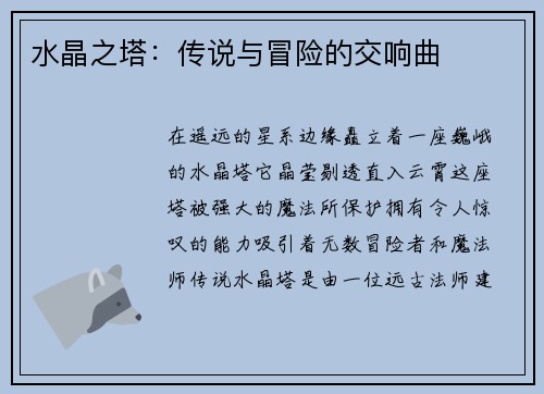 水晶之塔：传说与冒险的交响曲