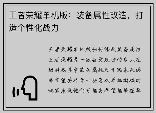 王者荣耀单机版：装备属性改造，打造个性化战力