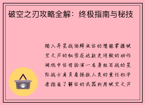 破空之刃攻略全解：终极指南与秘技