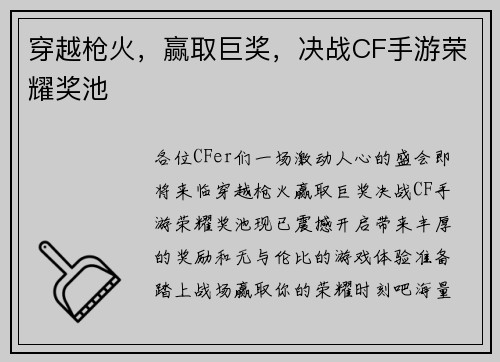 穿越枪火，赢取巨奖，决战CF手游荣耀奖池