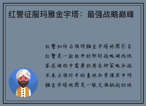 红警征服玛雅金字塔：最强战略巅峰