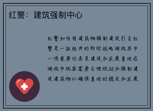 红警：建筑强制中心