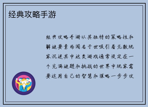 经典攻略手游