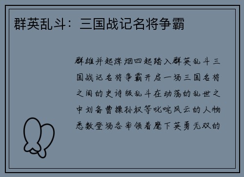 群英乱斗：三国战记名将争霸