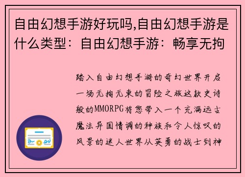 自由幻想手游好玩吗,自由幻想手游是什么类型：自由幻想手游：畅享无拘无束的幻想世界
